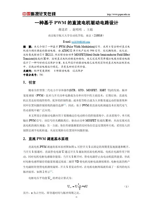 一种基于 PWM的直流电机驱动电路设计
