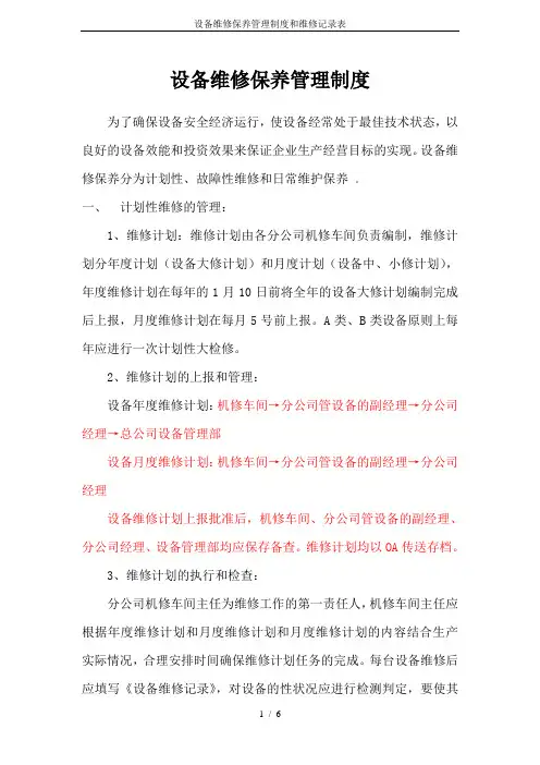 设备维修保养管理制度和维修记录表