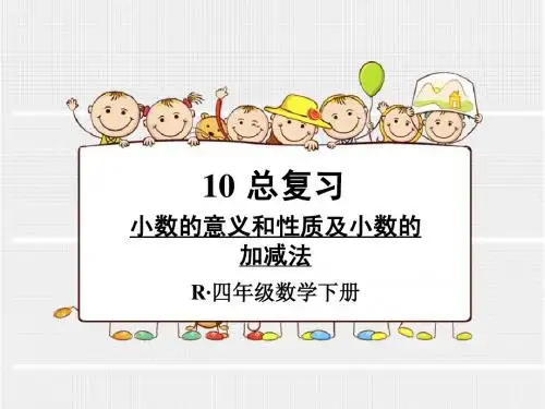 新人教版四年级数学下册总复习专题一《小数的意义和性质及小数的加减法》课件
