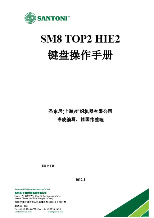 SM8 TOP2 HIE2 机器键盘操作指南