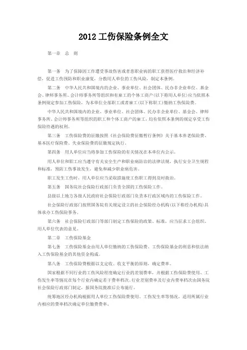 2012工伤保险条例全文