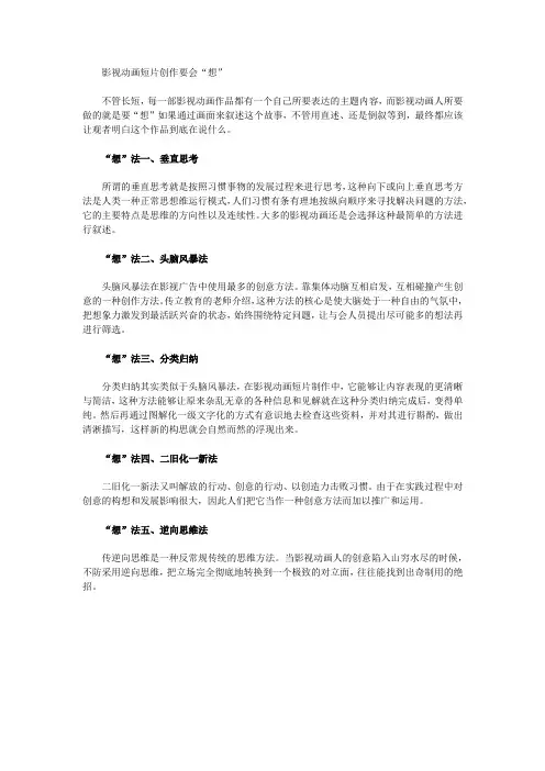 影视动画短片创作要会“想”