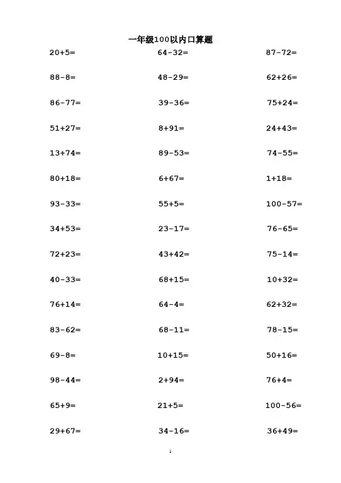 一年级100以内加减法口算题(1000道)