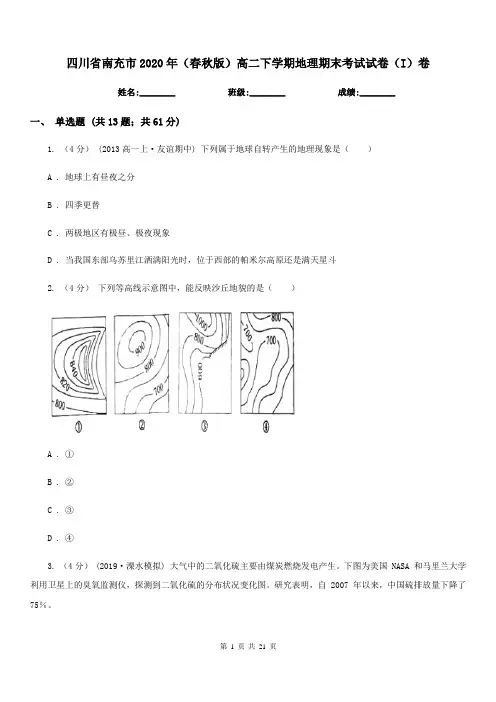 四川省南充市2020年(春秋版)高二下学期地理期末考试试卷(I)卷