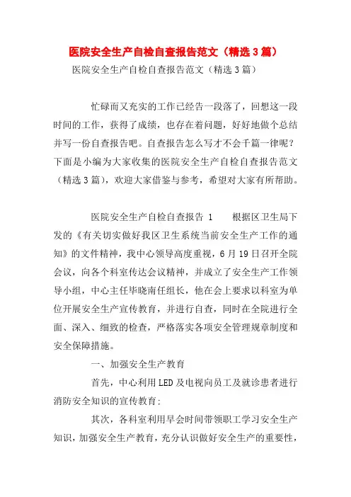 医院安全生产自检自查报告范文(精选3篇)