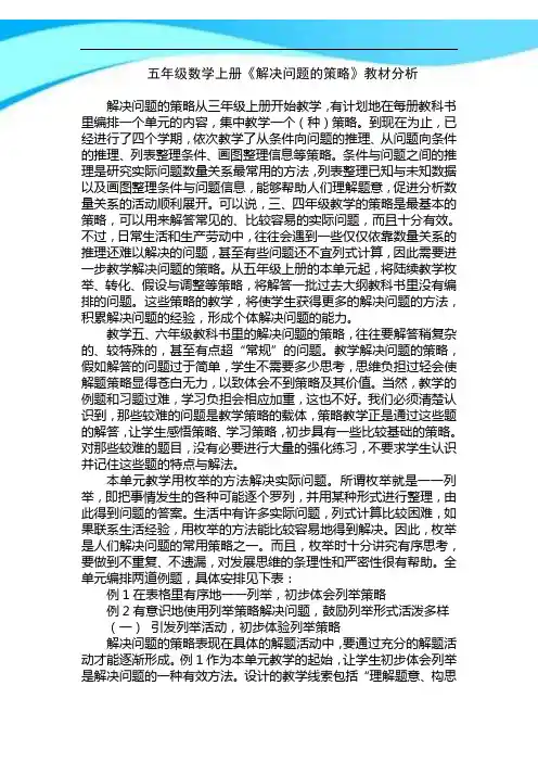 2017年苏教版五年级数学上册《解决问题的策略》教材分析