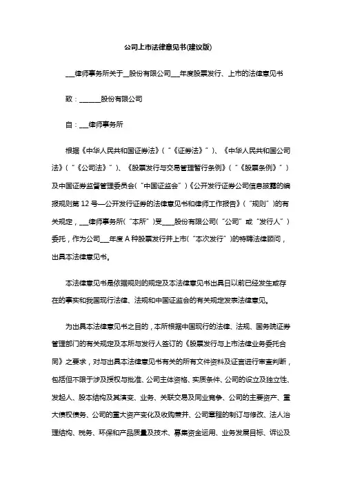 公司上市法律意见书(建议版)