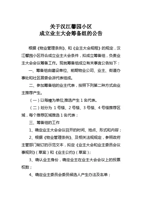 成立业主大会筹备组的公告