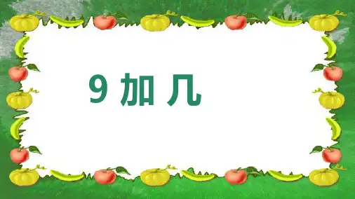 2017-2018年最新审定人教版小学一年级数学上册9加几1精品课件