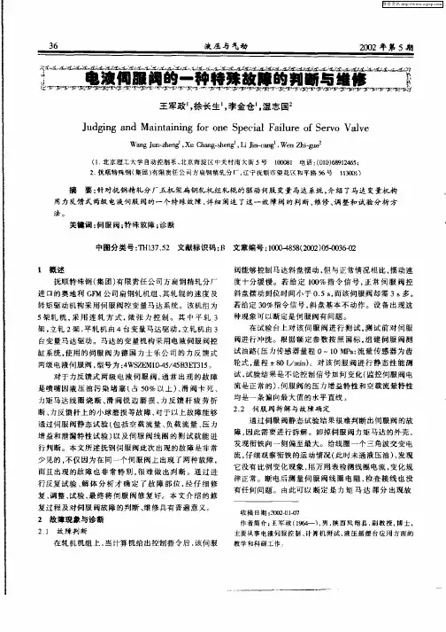 电液伺服阀的一种特殊故障的判断与维修