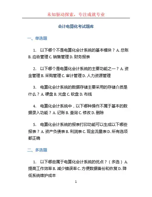 会计电算化考试题库