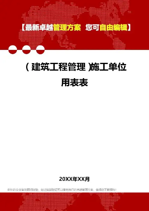 2020年(建筑工程管理)施工单位用表表