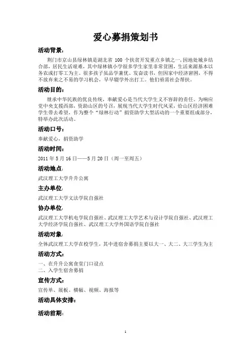 爱心募捐策划书1