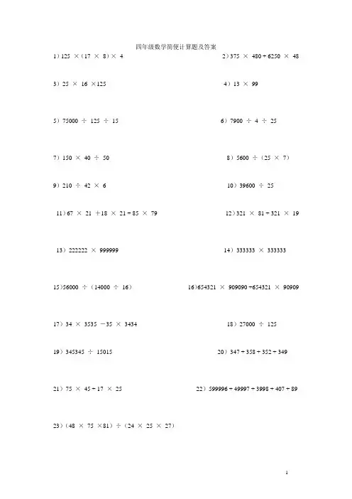 四年级数学简便计算题及答案 2