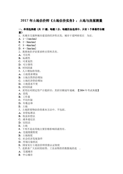 2017年土地估价师《土地估价实务》：土地与房屋测量