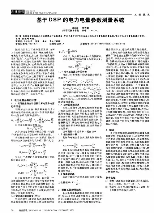 基于DSP的电力电量参数测量系统