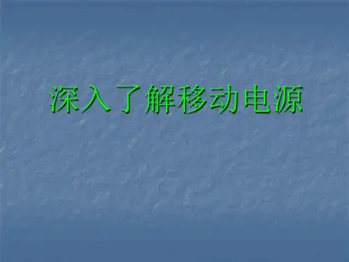 移动电源深入了解