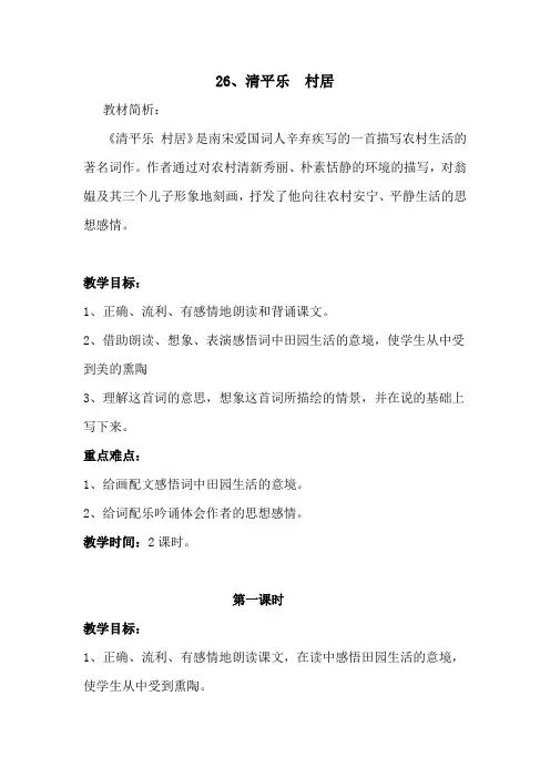 26 清平乐 村居