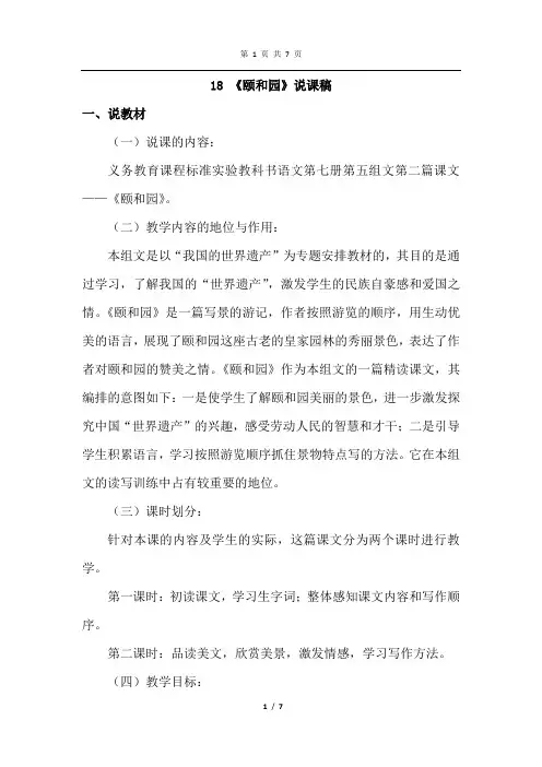 部编人教版四年级上册 18《颐和园》说课稿
