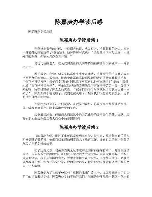 陈嘉庚办学读后感