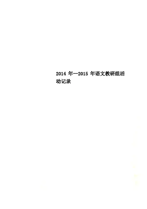 2014年--2015年语文教研组活动记录