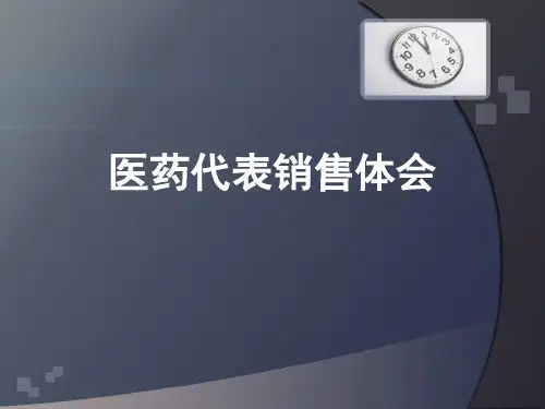 医药代表销售心得.