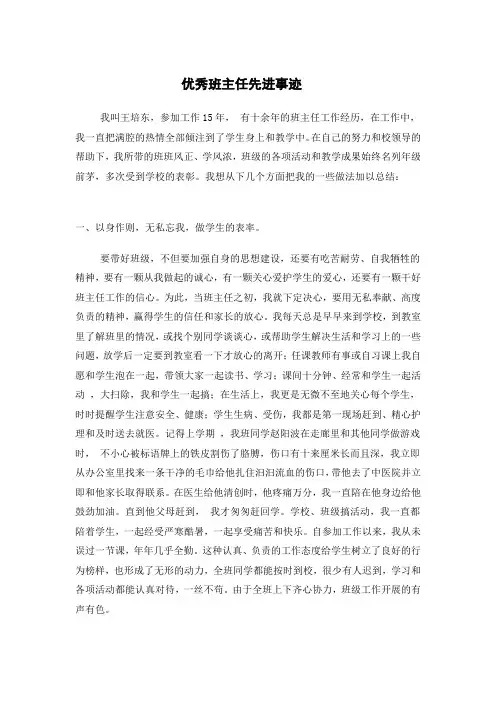 优秀班主任先进事迹材料 2