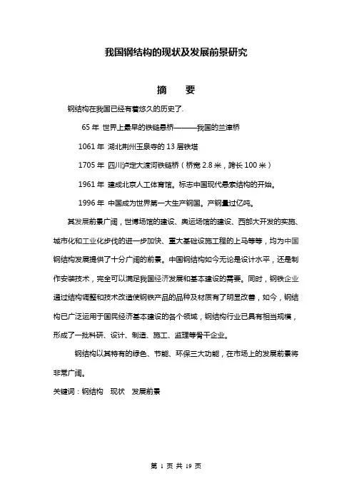 我国钢结构的现状及发展前景研究