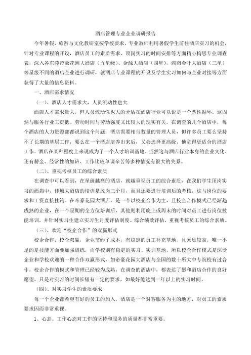 酒店管理专业企业调研报告