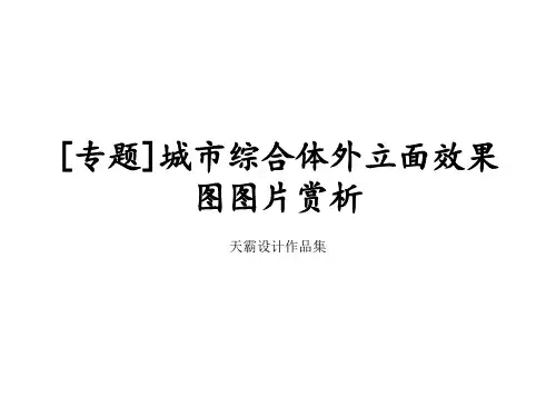[专题]城市综合体外立面效果图图片赏析