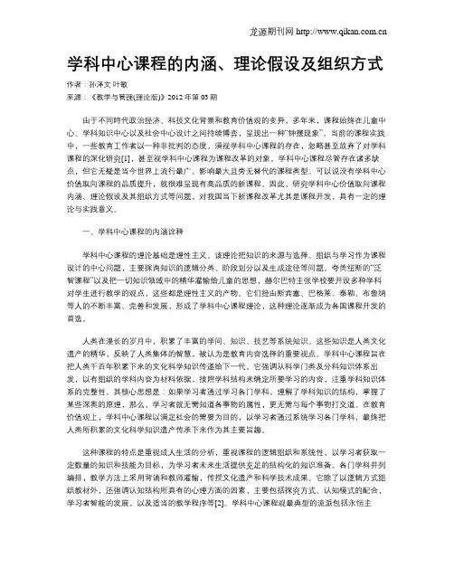 学科中心课程的内涵、理论假设及组织方式