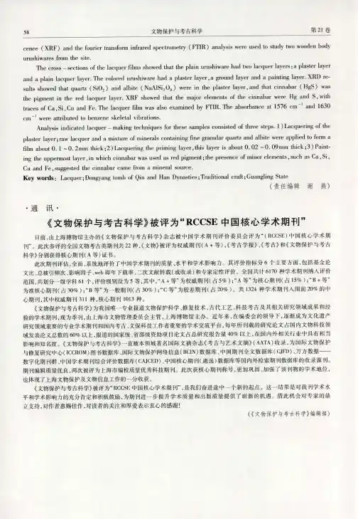 《文物保护与考古科学》被评为“RCCSE中国核心学术期刊”