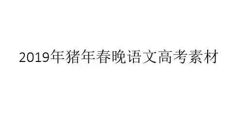 2019年猪年春晚语文高考素材