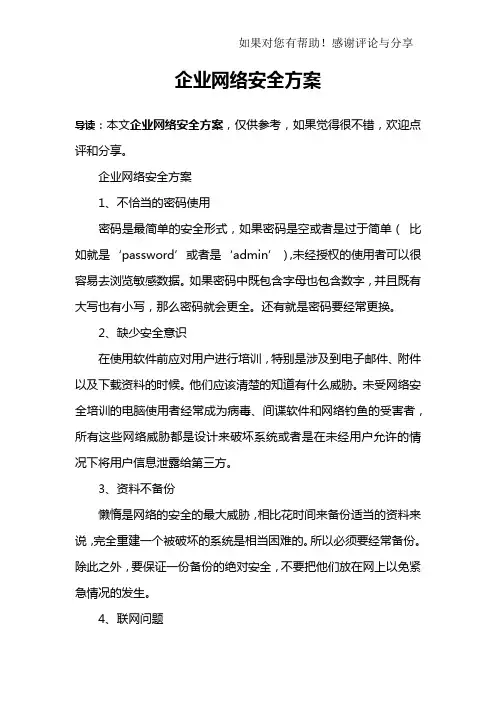 企业网络安全方案