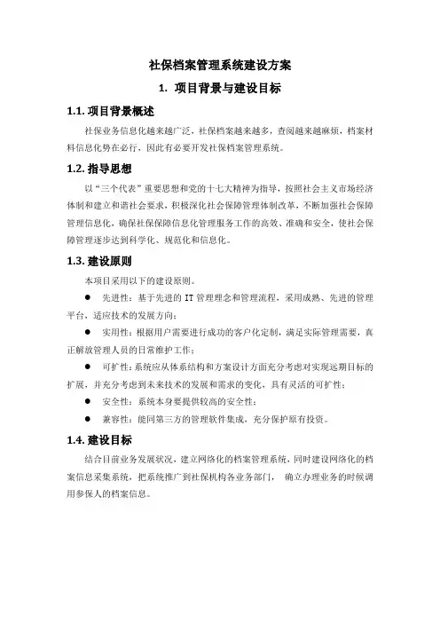 社保档案管理系统建设方案