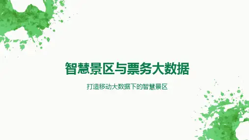 智慧景区客流分析大数据系统
