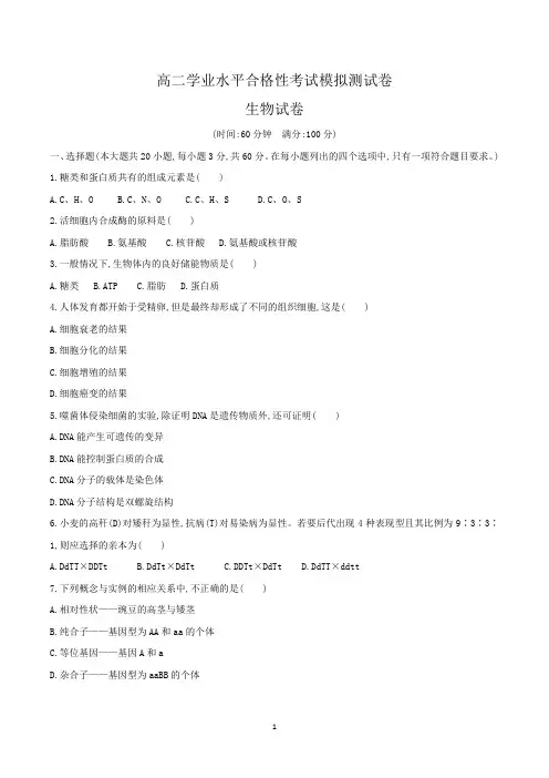高二学业水平合格性考试生物试卷含答案