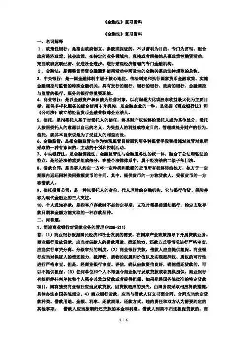 《金融法》考试复习资料