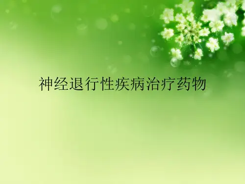 神经退行性疾病治疗药物 优秀课件