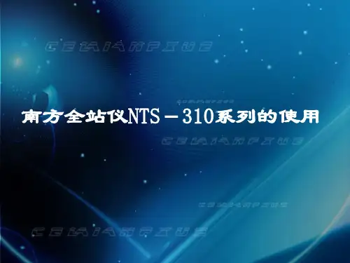 南方全站仪310系列