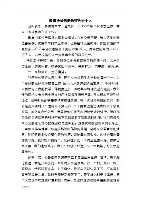 教育扶贫先进个人事迹材料_教师