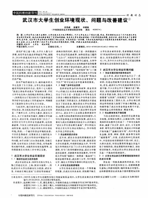 武汉市大学生创业环境现状、问题与改善建议