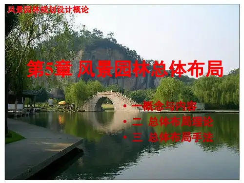 5  风景园林总体布局