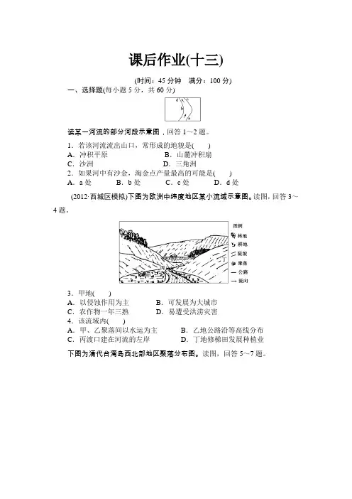 2014届高考地理(人教版)一轮复习配套作业课后作业(十三)