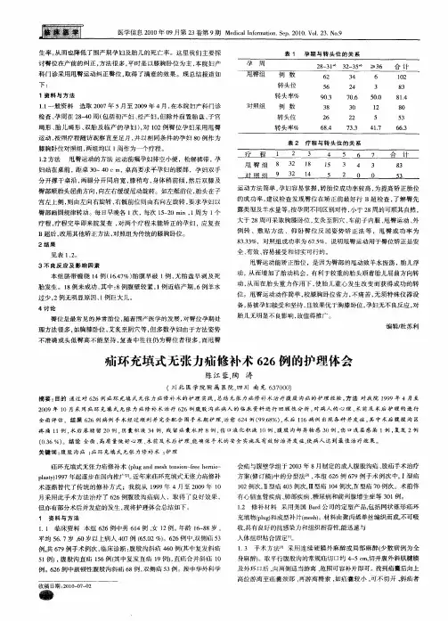 疝环充填式无张力疝修补术626例的护理体会