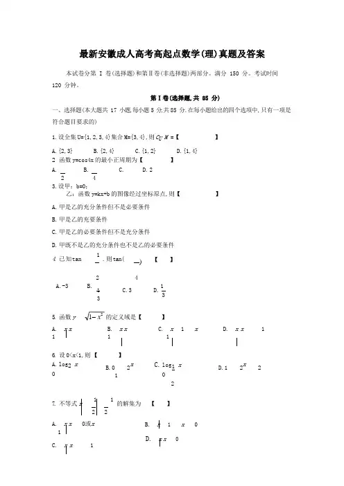 最新安徽成人高考高起点数学(理)真题及答案
