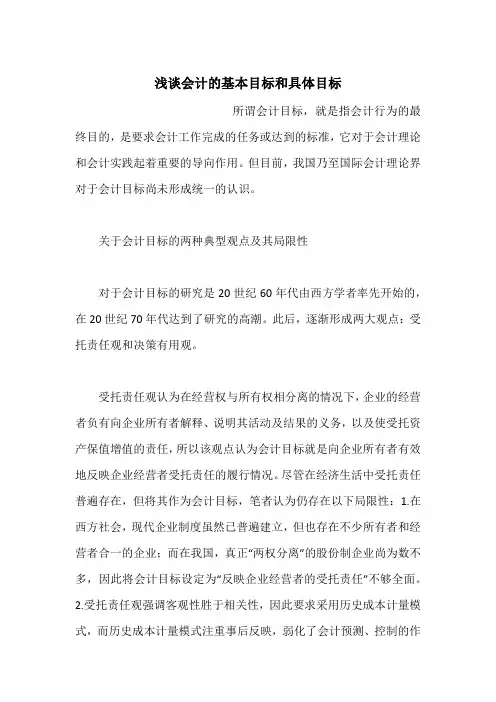 浅谈会计的基本目标和具体目标