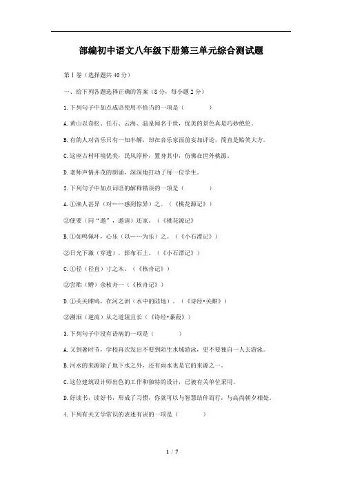 部编初中语文八年级下册第三单元综合测试题(含答案)