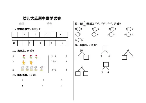 幼儿大班期中考试数学试卷