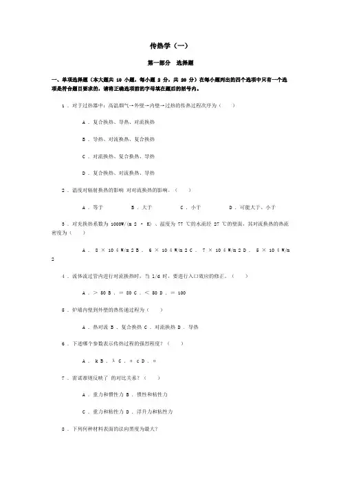 考研传热学模拟试题及参考答案